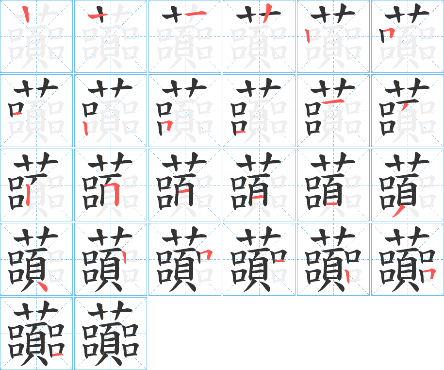 虈的笔顺写法