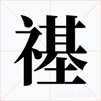 禥