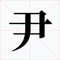 尹