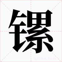 镙