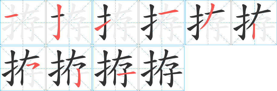拵的笔顺写法