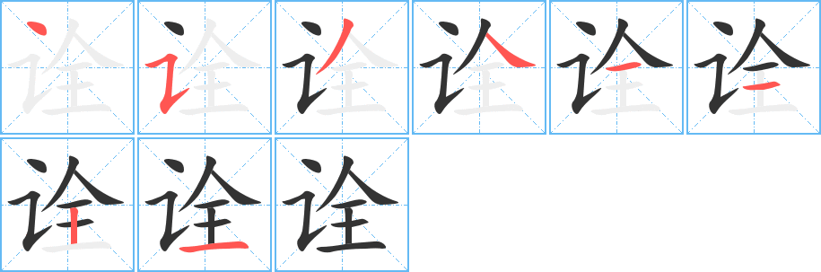 诠的笔顺写法
