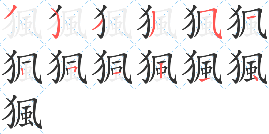 猦的笔顺写法