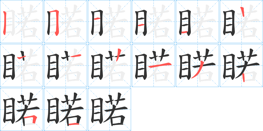 睰的笔顺写法