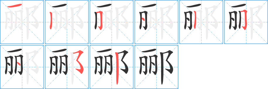 郦的笔顺写法