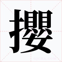 攖