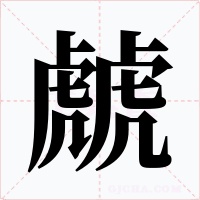 虤
