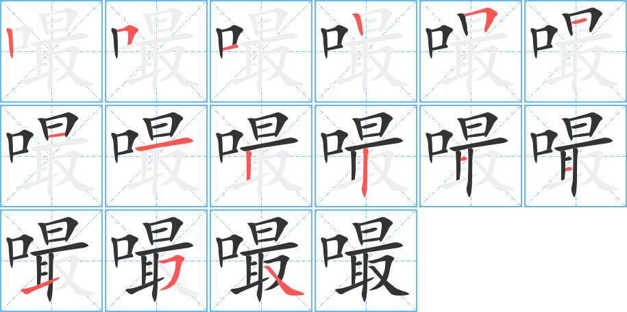 嘬的笔顺写法