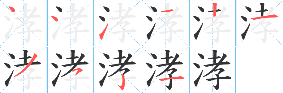 涍的笔顺写法