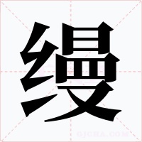 缦