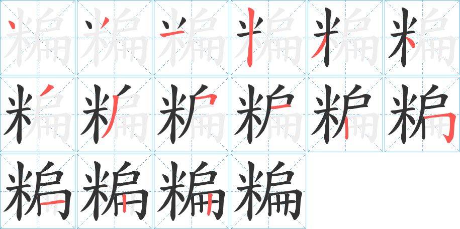 糄的笔顺写法