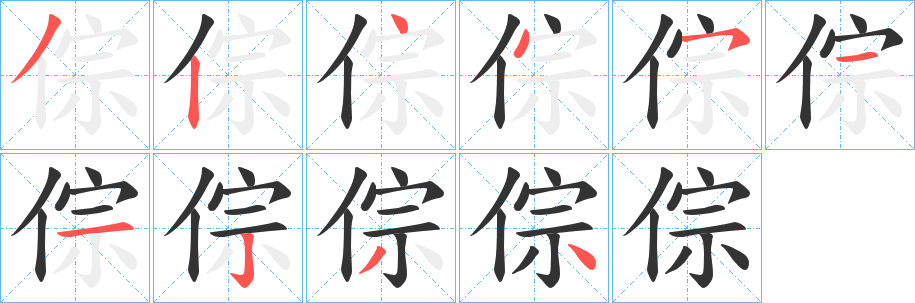 倧的笔顺写法