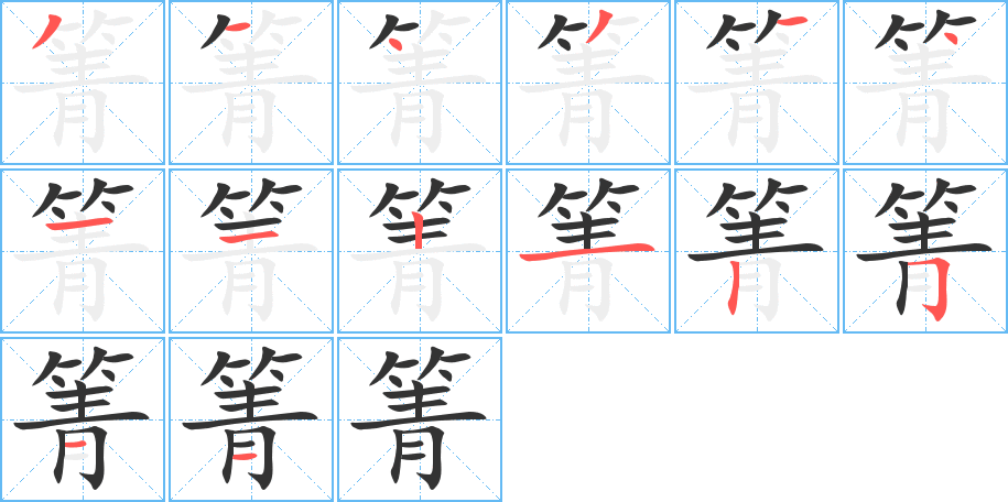 箐的笔顺写法