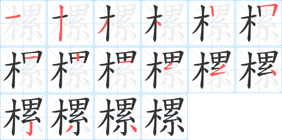 樏的笔顺写法