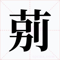 莂