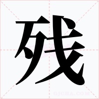 残