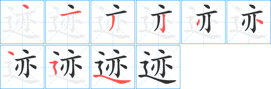 迹的笔顺写法