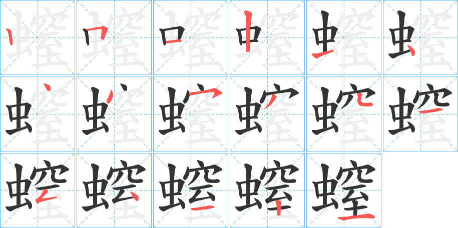 螲的笔顺写法