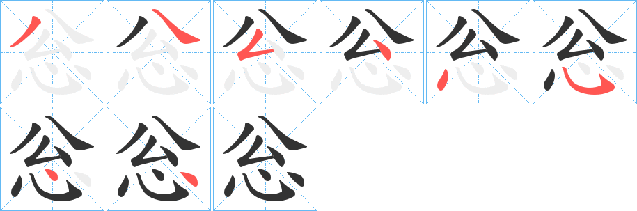 忩的笔顺写法