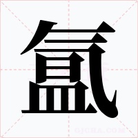 氲