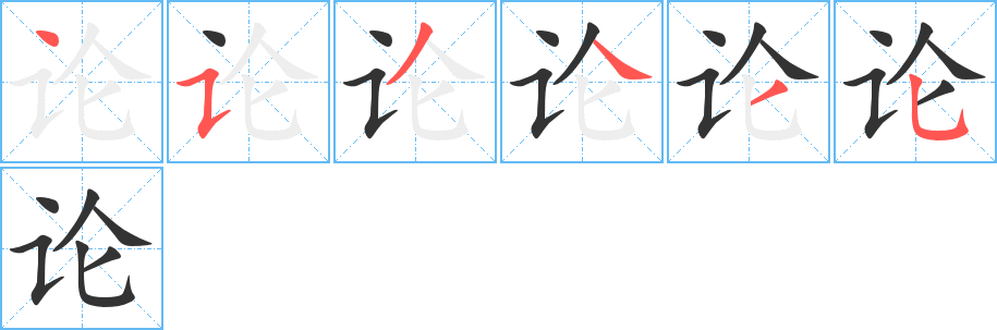 论的笔顺写法