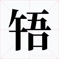 啎