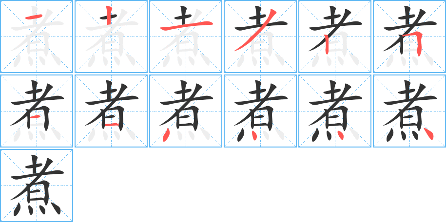 煮的笔顺写法