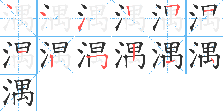 湡的笔顺写法