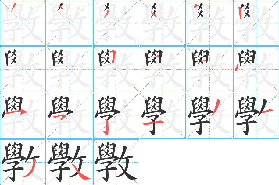 斆的笔顺写法