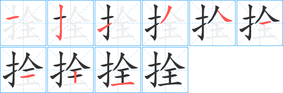 拴的笔顺写法