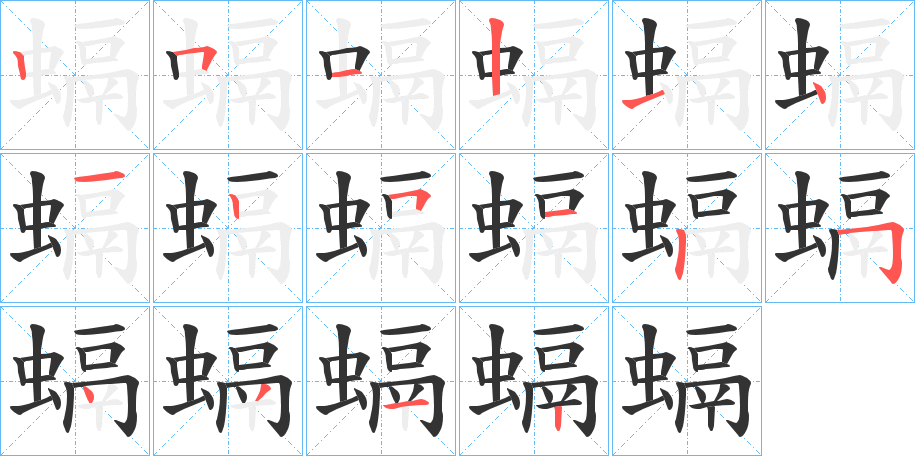 螎的笔顺写法