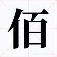 佰