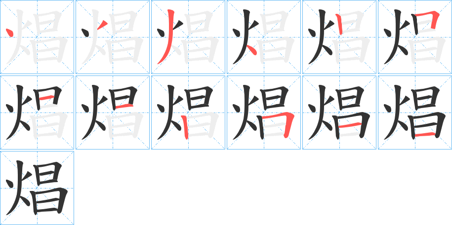 焻的笔顺写法