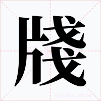 牋