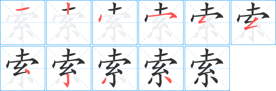 索的笔顺写法