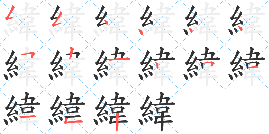 緯的笔顺写法