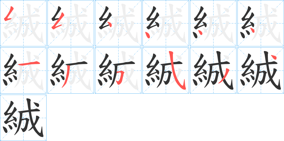 絾的笔顺写法