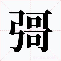 彁