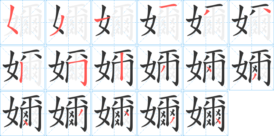 嬭的笔顺写法
