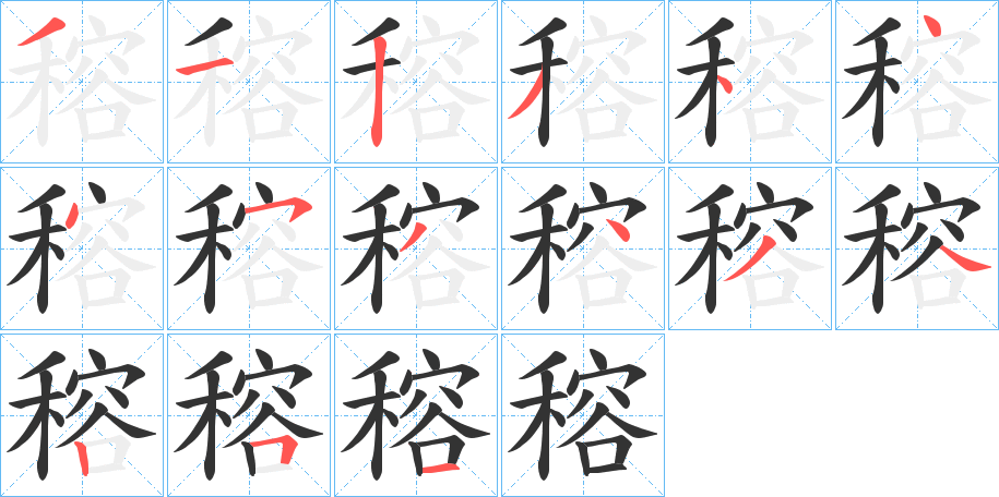 穃的笔顺写法