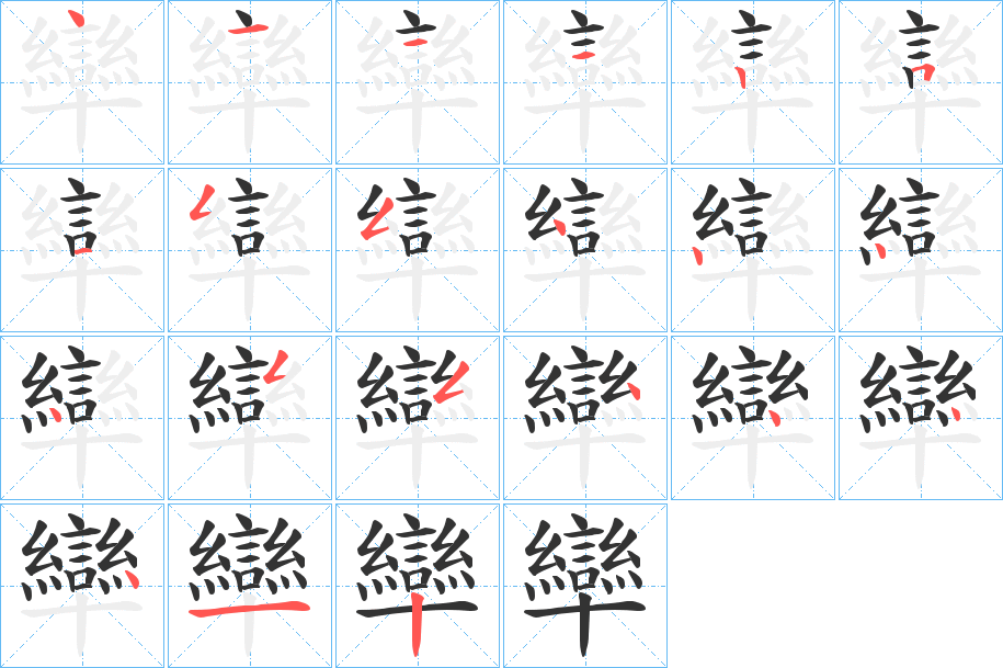卛的笔顺写法