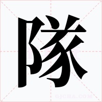 隊
