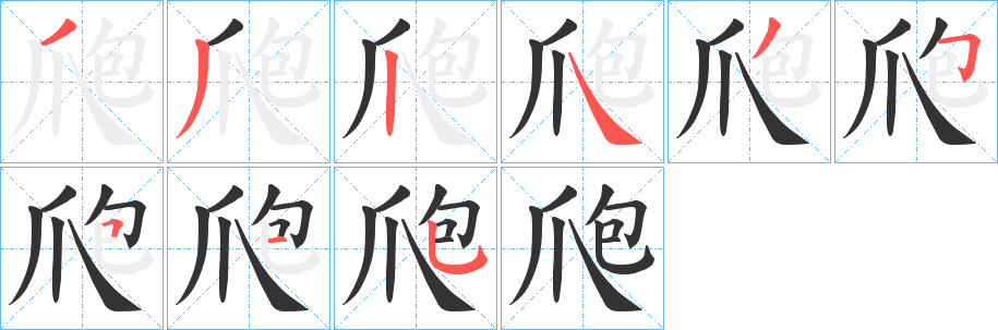爮的笔顺写法