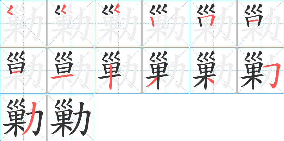 勦的笔顺写法
