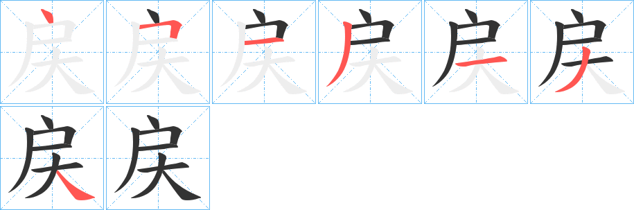 戻的笔顺写法