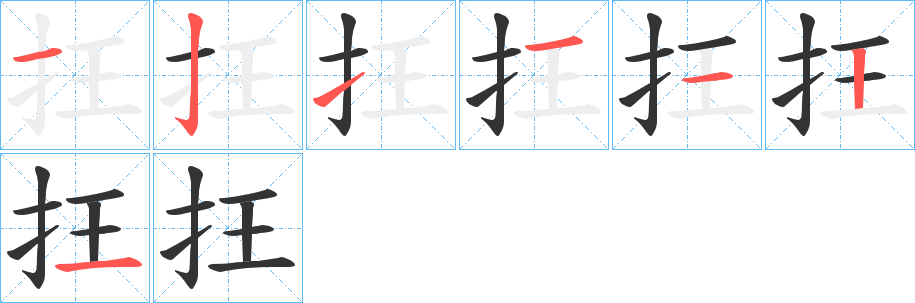 抂的笔顺写法