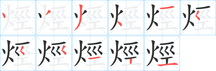 烴的笔顺写法