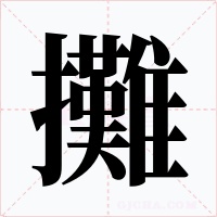 攤