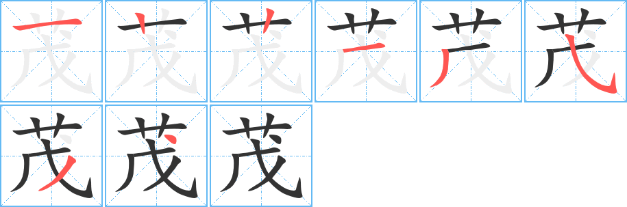 茂的笔顺写法