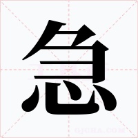 急